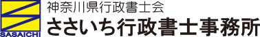 ささいち行政書士事務所